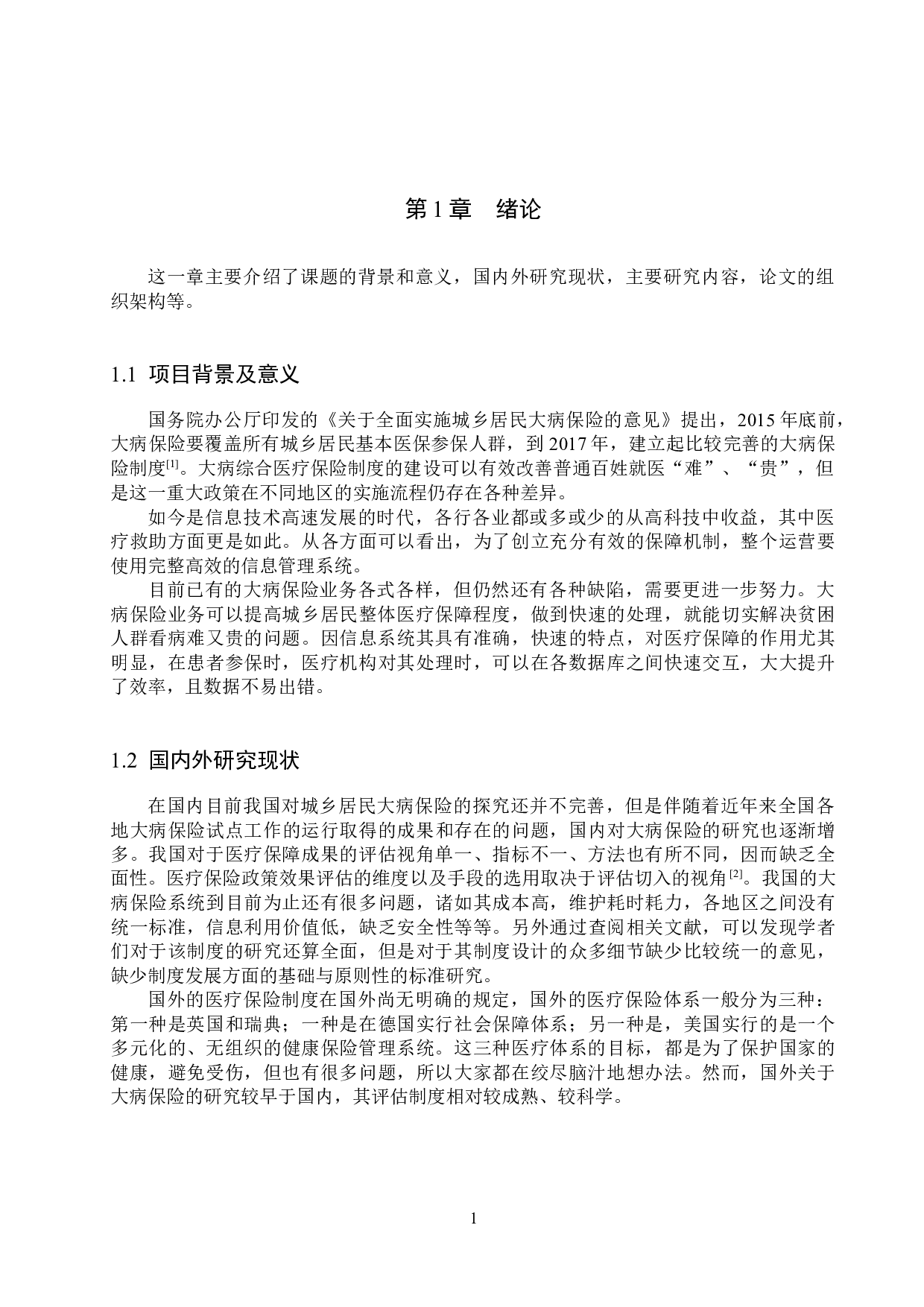 基于Spring Boot+Vue的城乡居民大病保险管理系统的设计与实现-13190字.docx 第5页