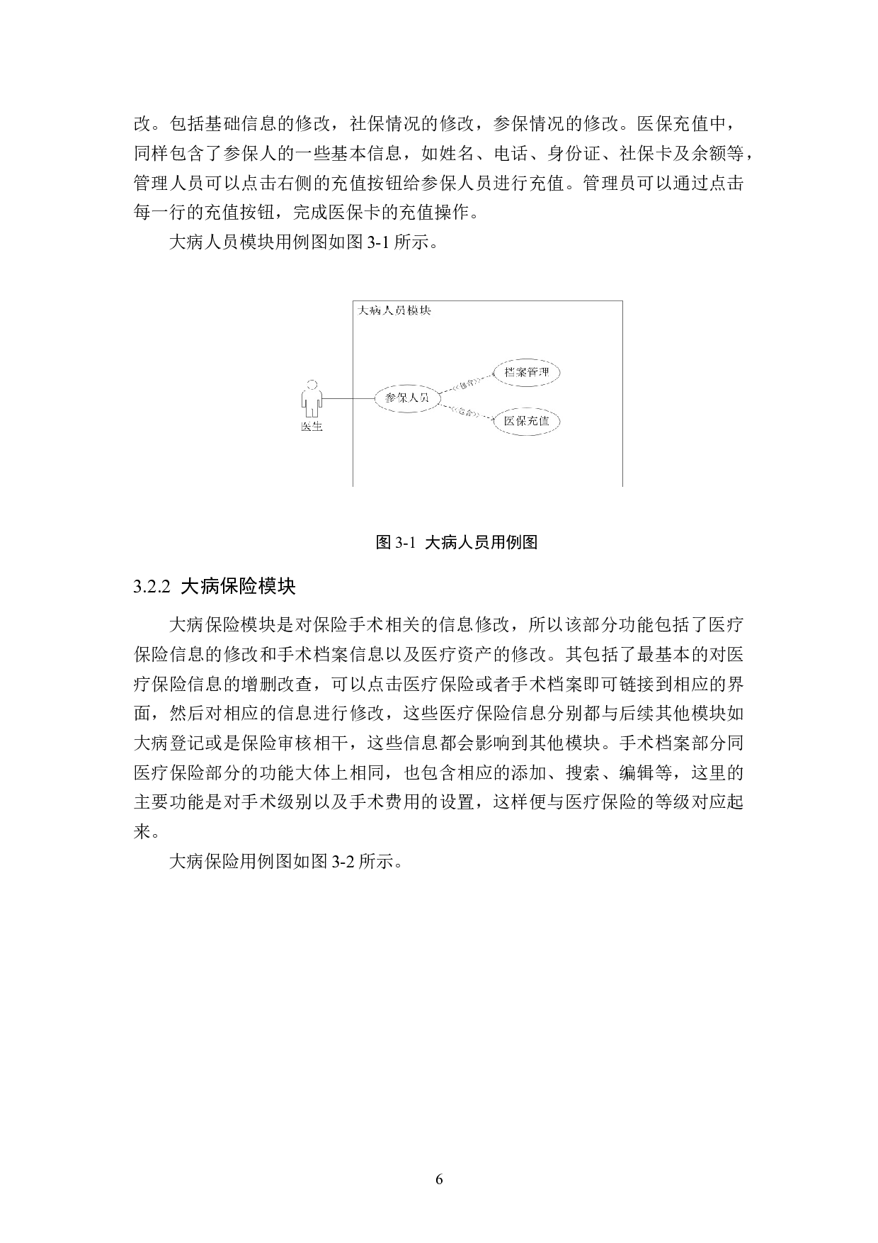 基于Spring Boot+Vue的城乡居民大病保险管理系统的设计与实现-13190字.docx 第10页