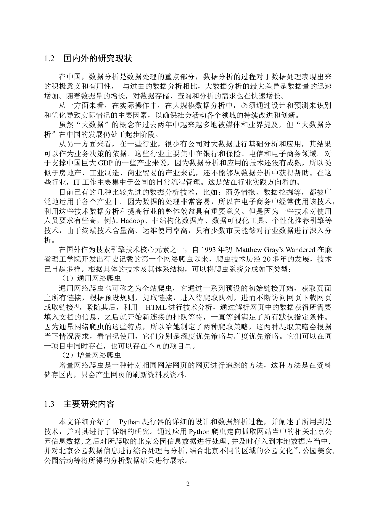 基于Python的北京公园信息的爬取与分析的设计与实现-13356字.docx 第6页