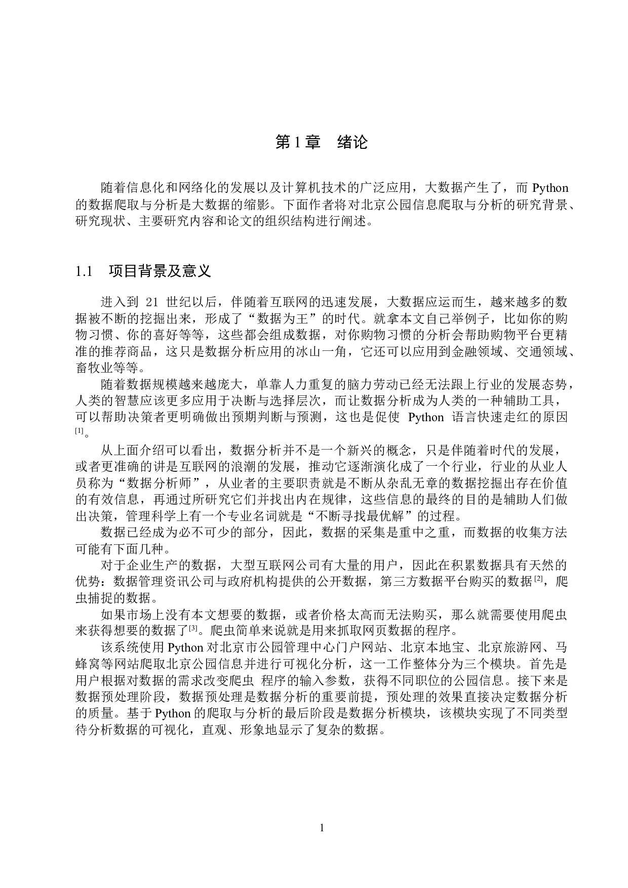 基于Python的北京公园信息的爬取与分析的设计与实现-13356字.docx 第5页