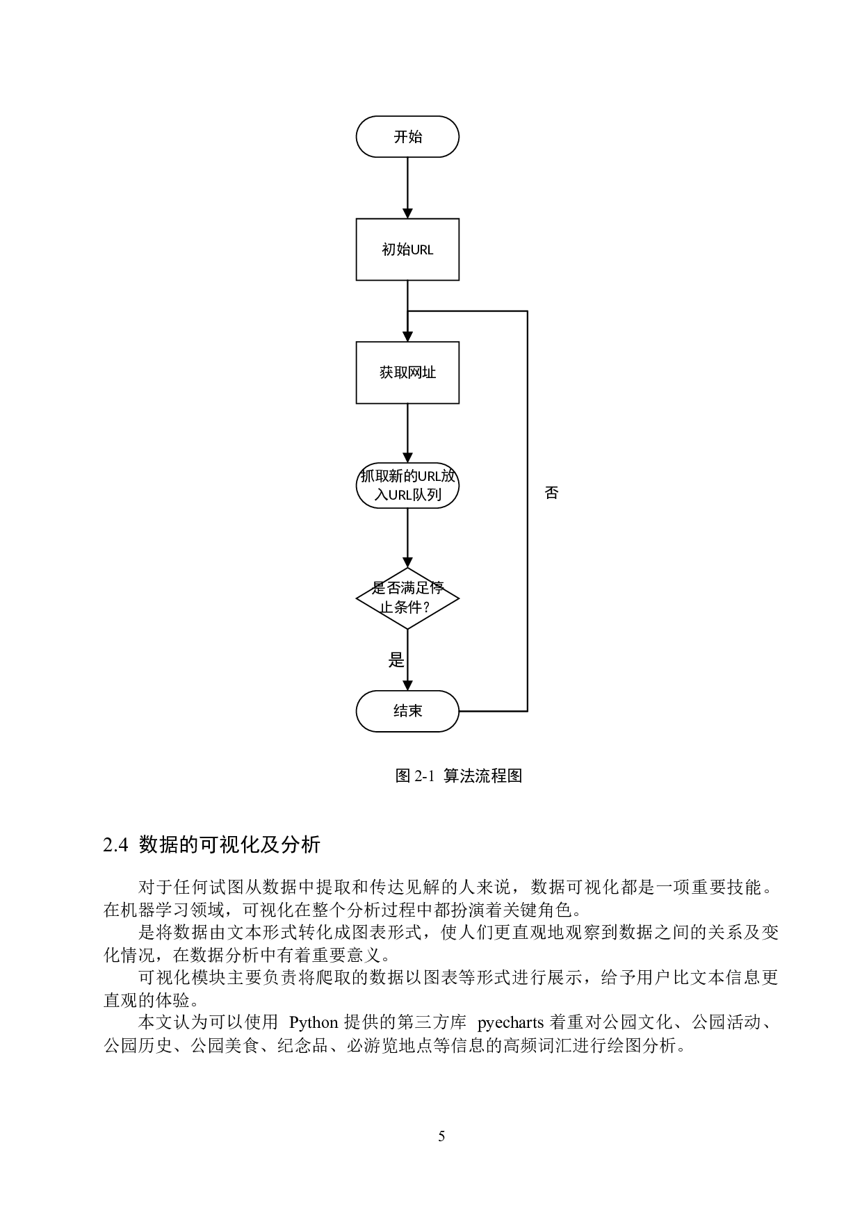 基于Python的北京公园信息的爬取与分析的设计与实现-13356字.docx 第9页
