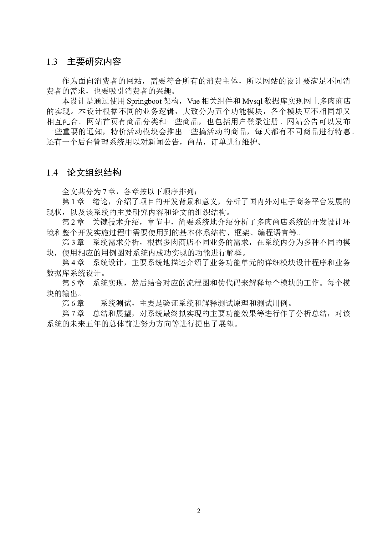 基于SpringBoot的多肉商店的设计与实现-14281字.docx 第7页