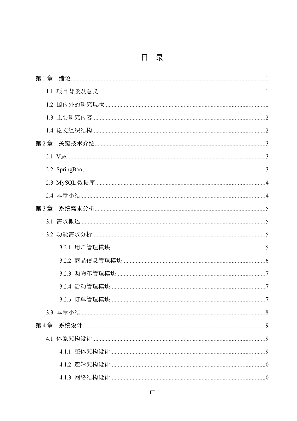 基于SpringBoot的多肉商店的设计与实现-14281字.docx 第3页