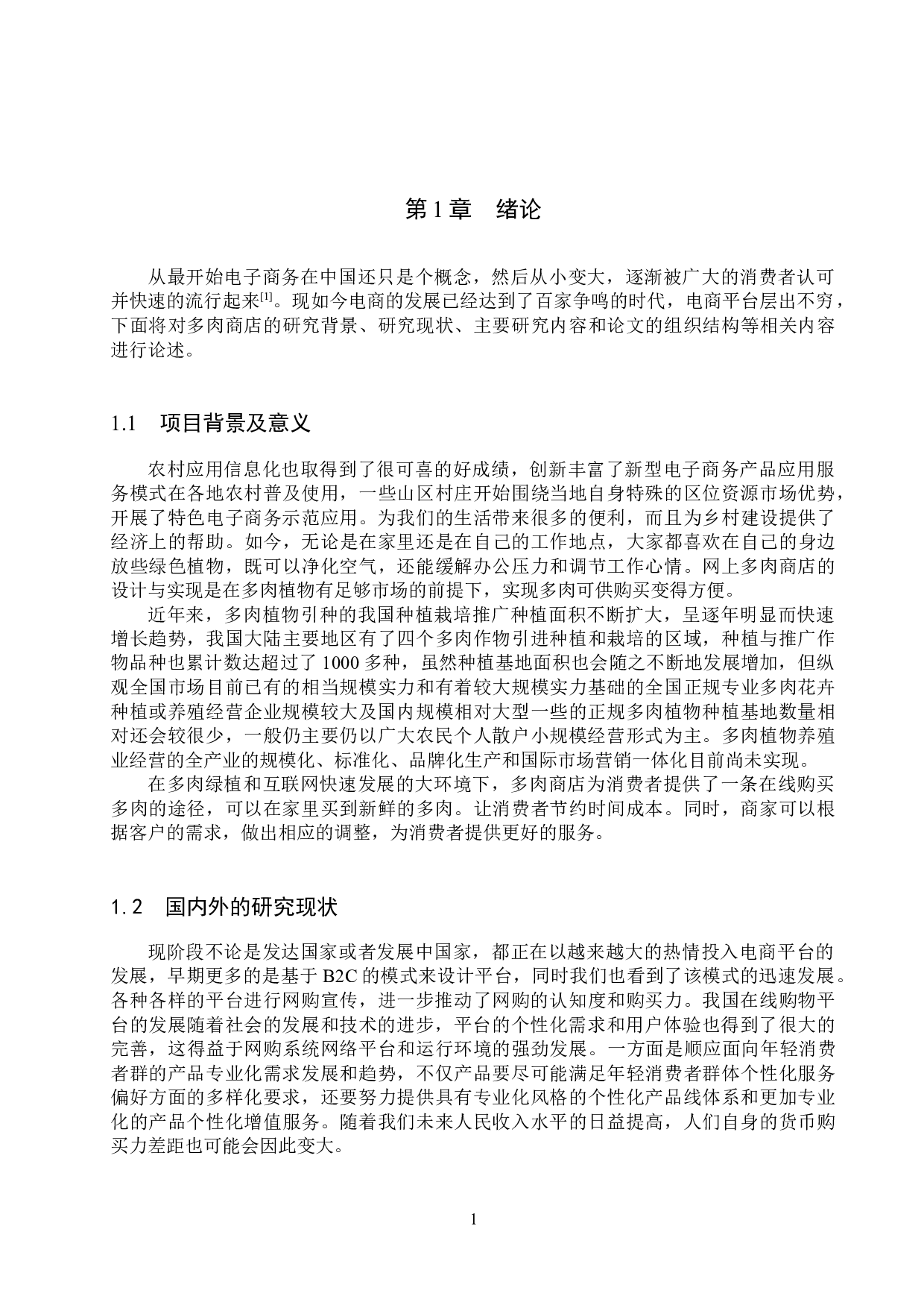 基于SpringBoot的多肉商店的设计与实现-14281字.docx 第6页