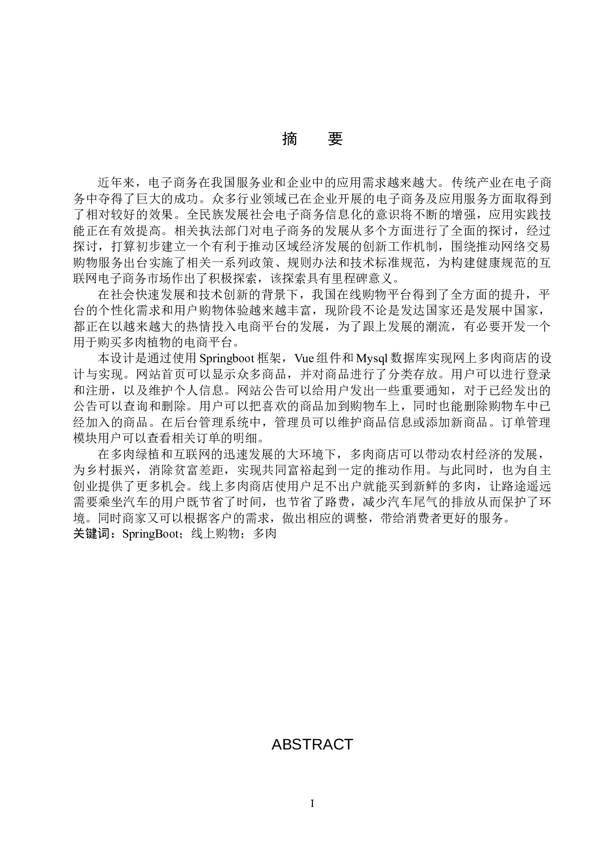基于SpringBoot的多肉商店的设计与实现-14281字.docx 第1页