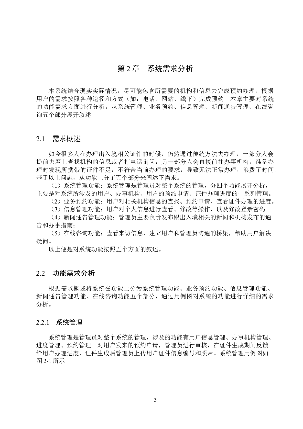 基于SpringBoot的某市公民出入境业务预约办理系统的设计与实现-13718字.docx 第7页