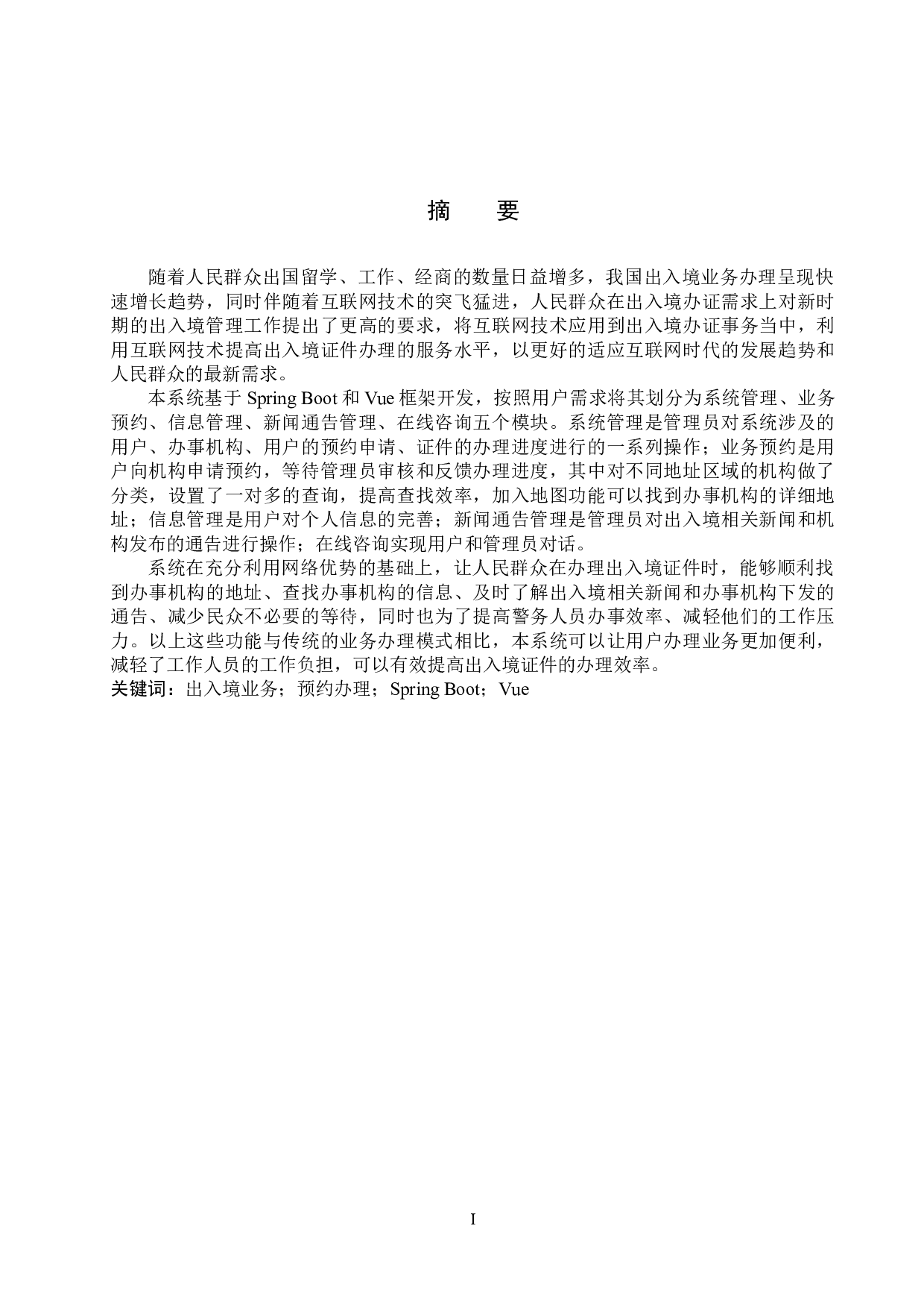 基于SpringBoot的某市公民出入境业务预约办理系统的设计与实现-13718字.docx 第1页