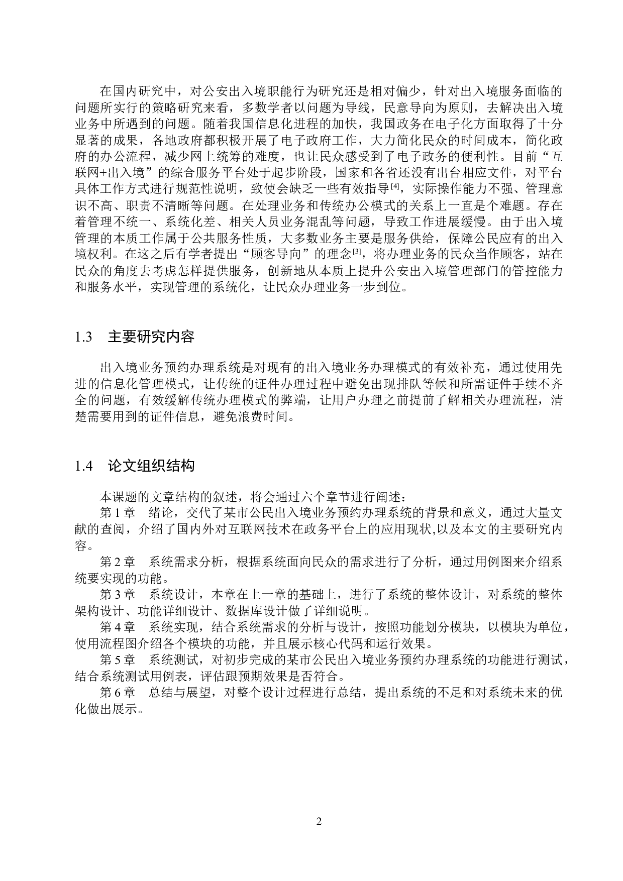 基于SpringBoot的某市公民出入境业务预约办理系统的设计与实现-13718字.docx 第6页