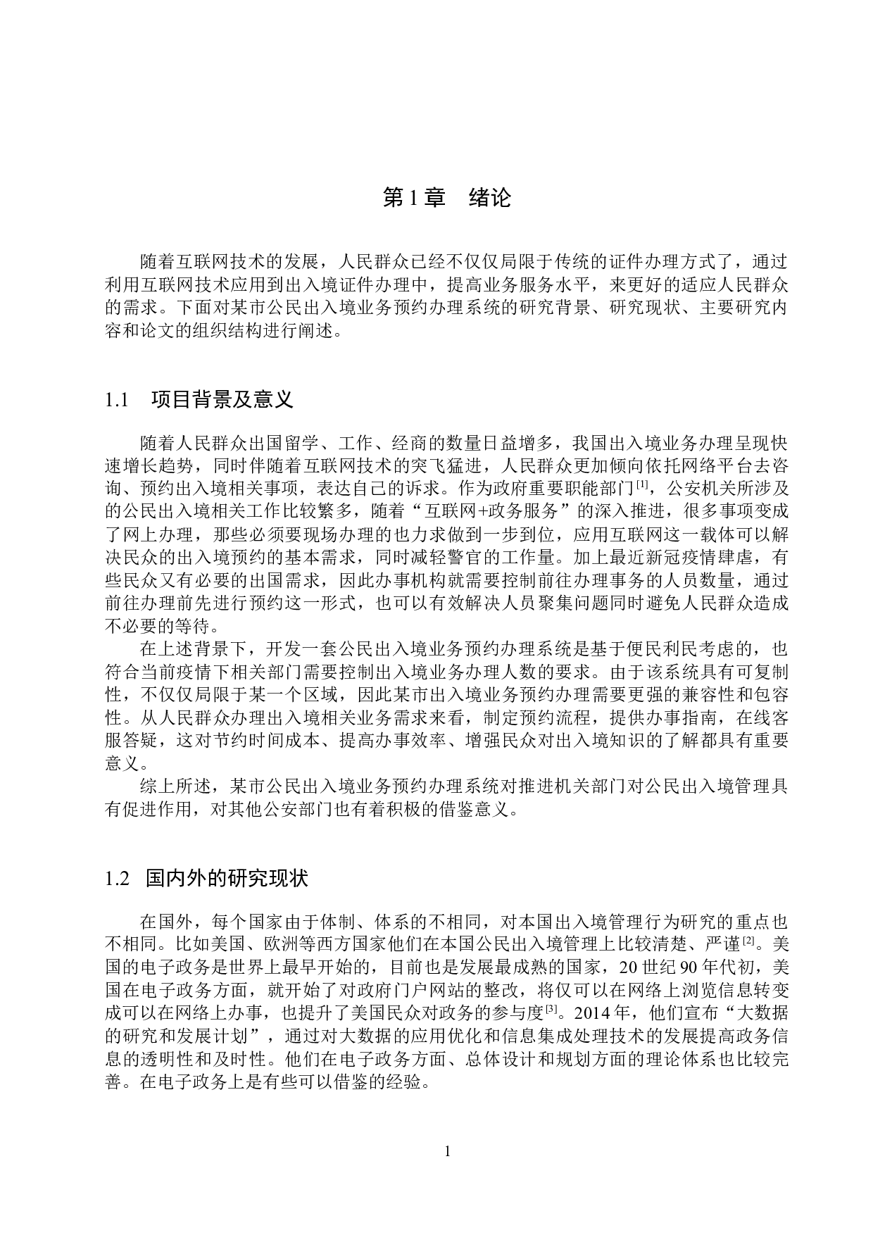 基于SpringBoot的某市公民出入境业务预约办理系统的设计与实现-13718字.docx 第5页