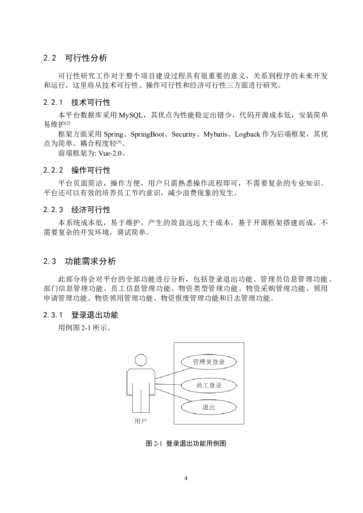基于SpringBoot的办公物资报损平台的设计与实现-19100字.docx 第9页