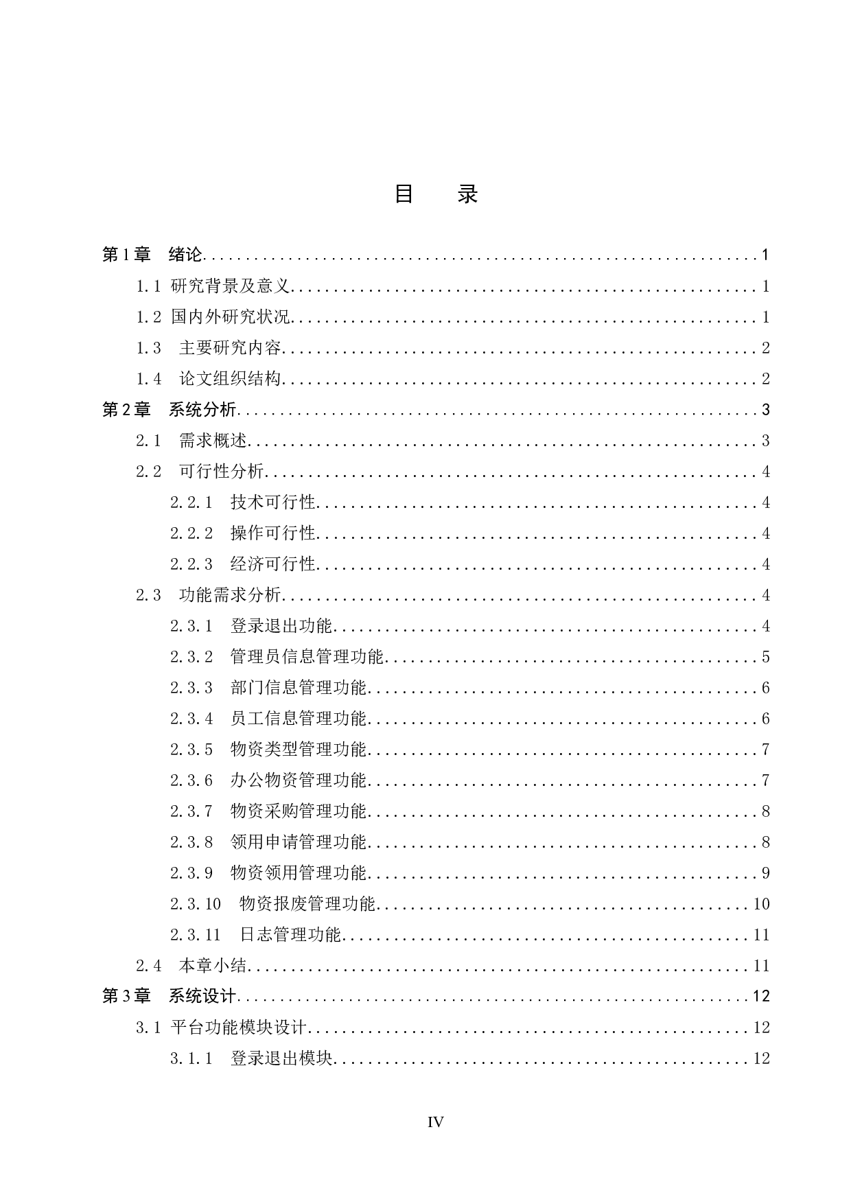 基于SpringBoot的办公物资报损平台的设计与实现-19100字.docx 第3页