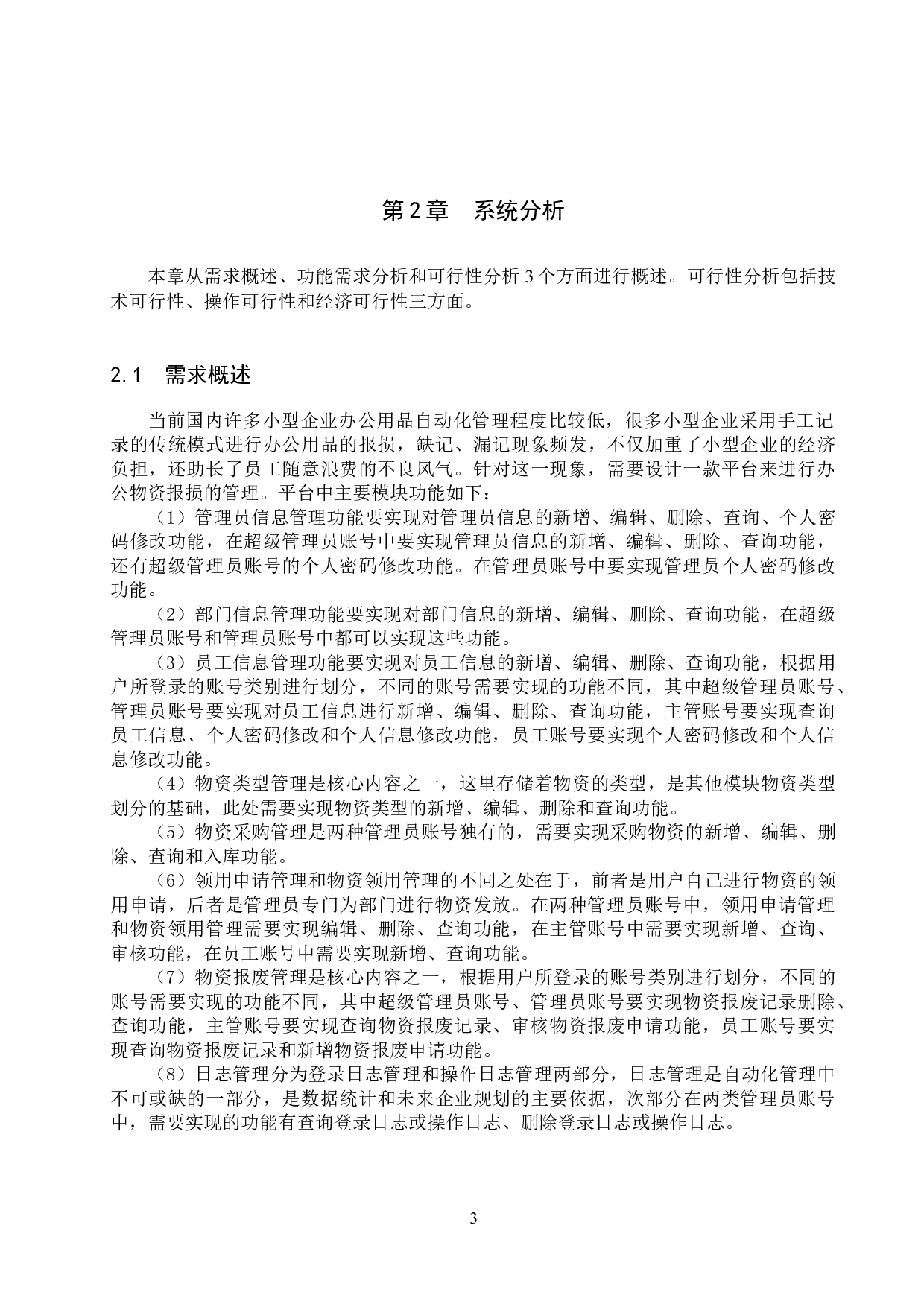 基于SpringBoot的办公物资报损平台的设计与实现-19100字.docx 第8页