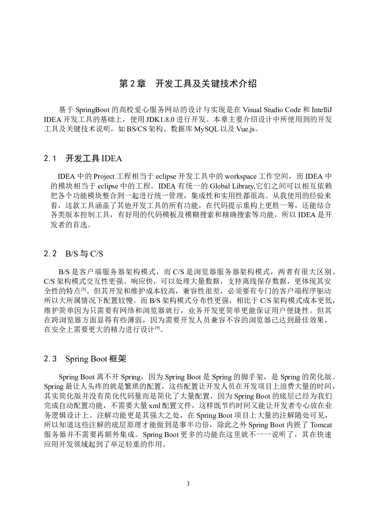 基于SpringBoot的高校爱心服务网站的设计与实现-19220字.docx 第9页