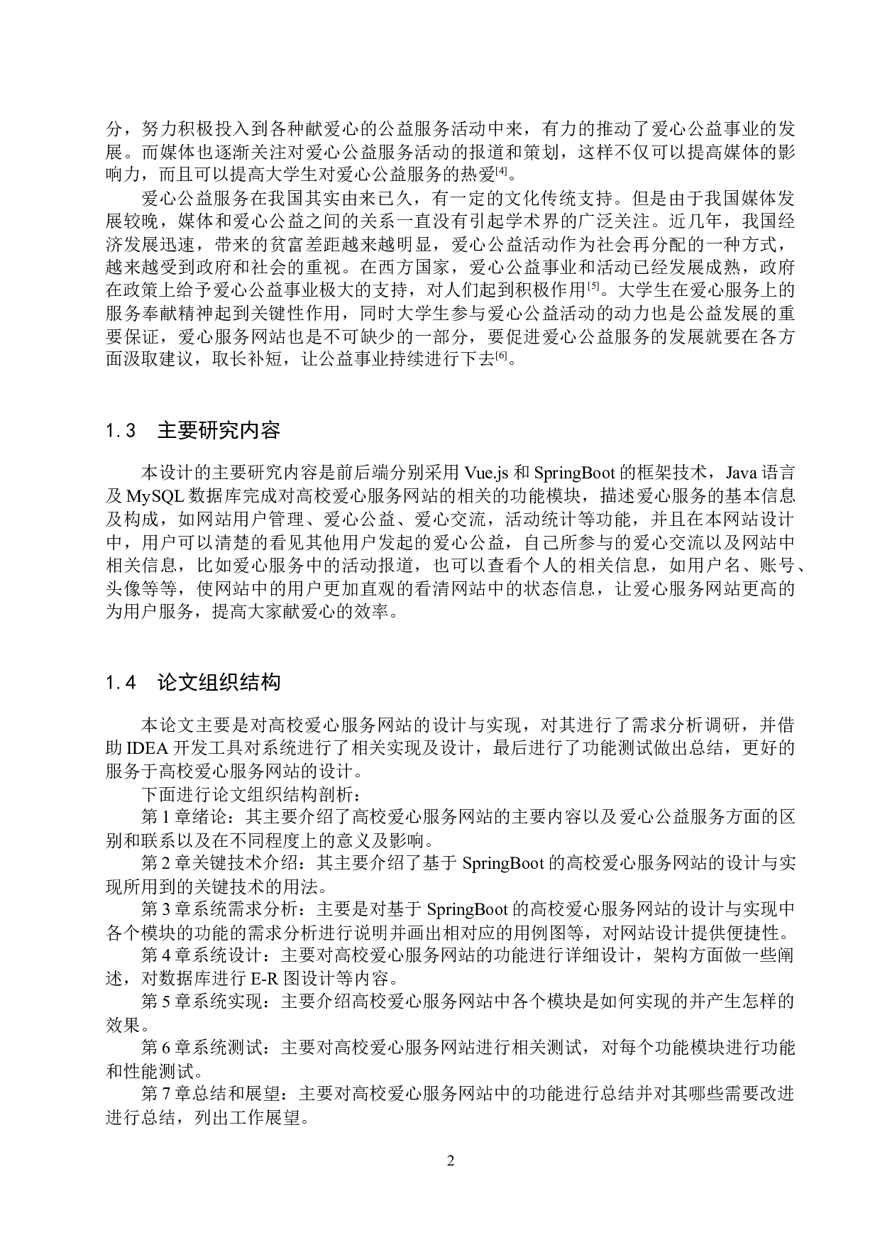 基于SpringBoot的高校爱心服务网站的设计与实现-19220字.docx 第8页