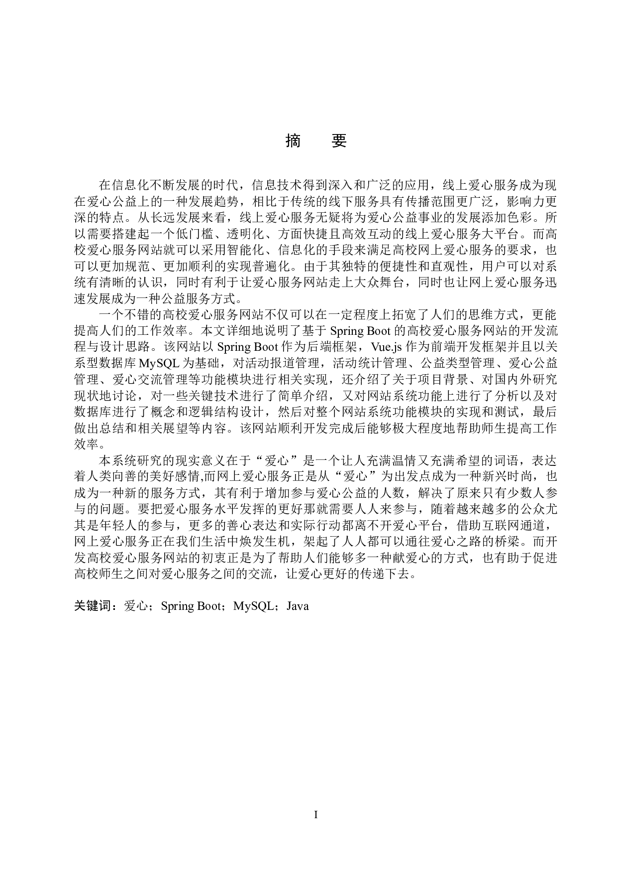 基于SpringBoot的高校爱心服务网站的设计与实现-19220字.docx 第1页