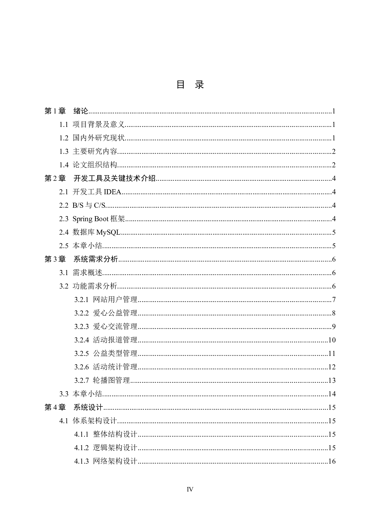 基于SpringBoot的高校爱心服务网站的设计与实现-19220字.docx 第4页