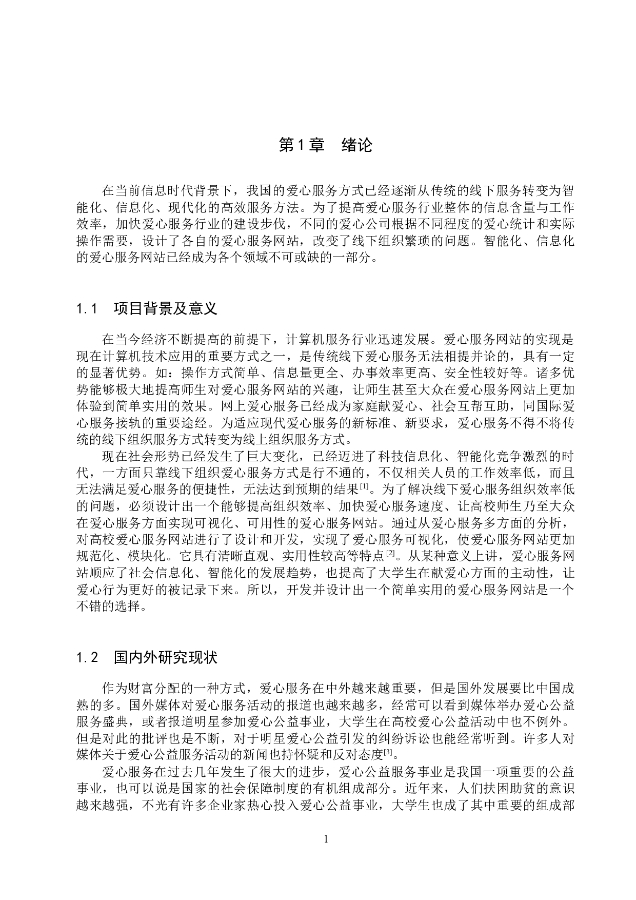 基于SpringBoot的高校爱心服务网站的设计与实现-19220字.docx 第7页