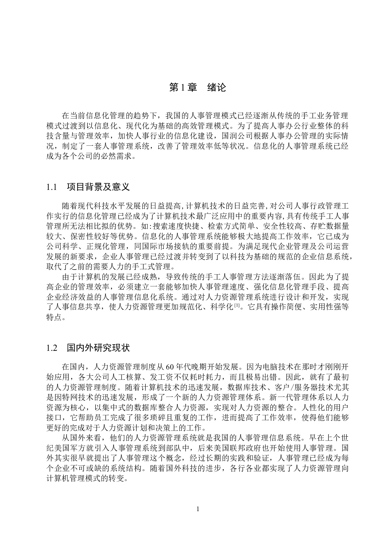 基于SpringBoot的国润公司人事管理系统的设计与实现-19984字.docx 第6页