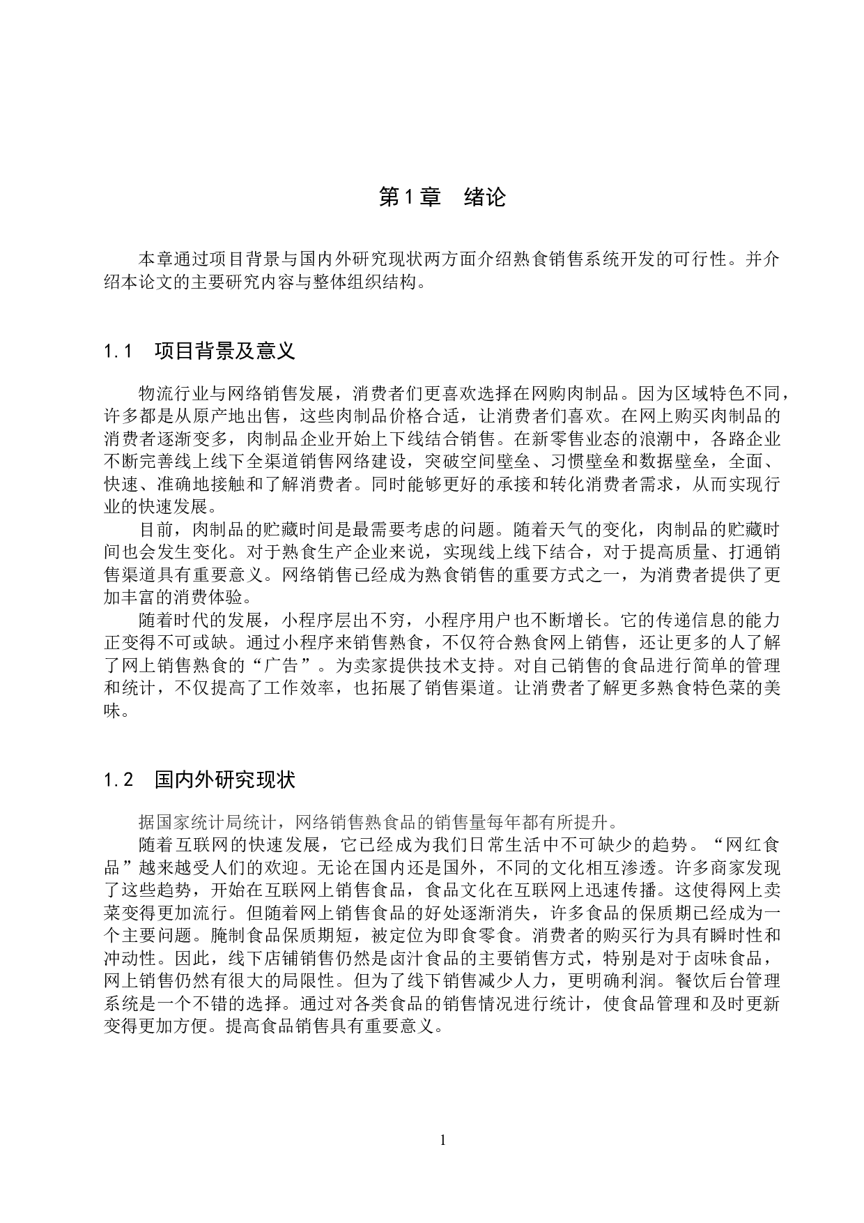 基于SpringBoot的贩卖熟食小程序的设计与实现-17171字.docx 第6页