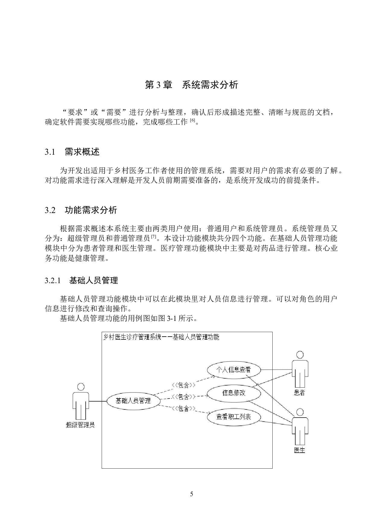 基于SpringBoot的乡村医生诊疗管理系统的设计与实现-19193字.docx 第10页