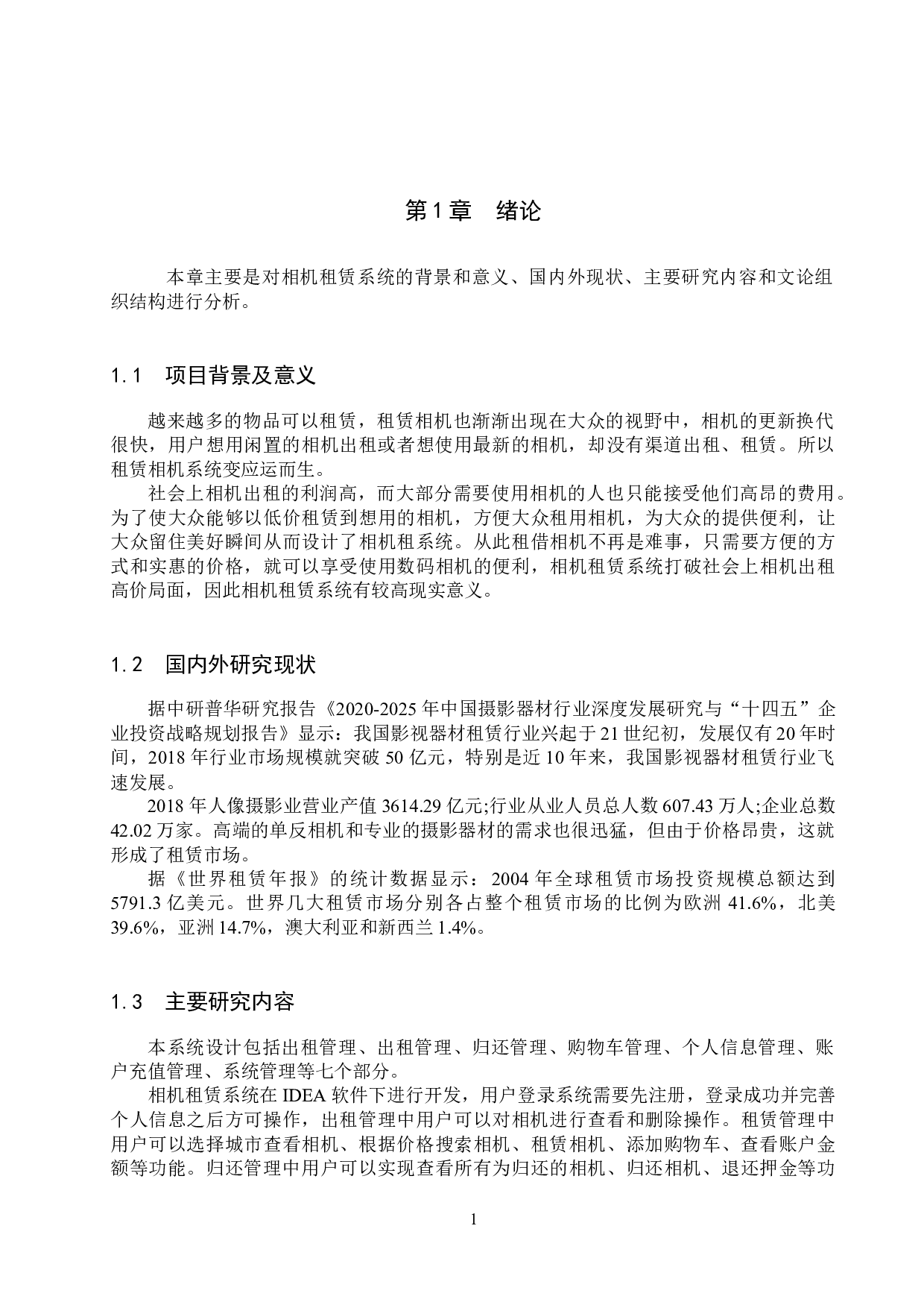 基于SSM的相机租赁系统的设计与实现-14454字.docx 第6页