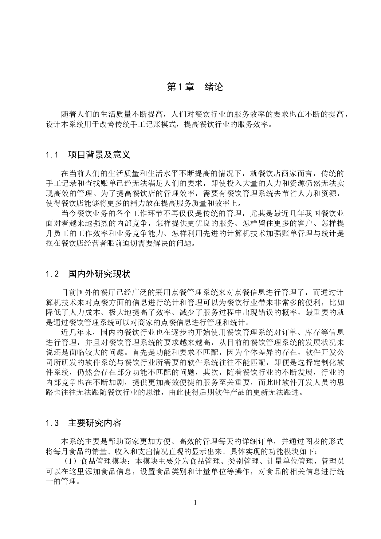基于Spring Boot的餐饮店管理系统的设计与实现-16671字.docx 第6页