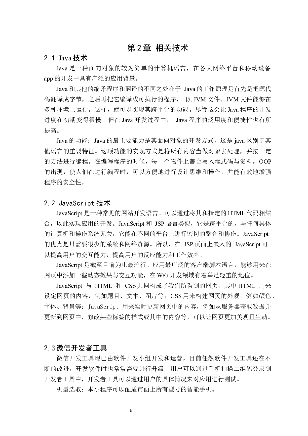 基于Java的微信小程序物品交易系统-10662字.docx 第7页