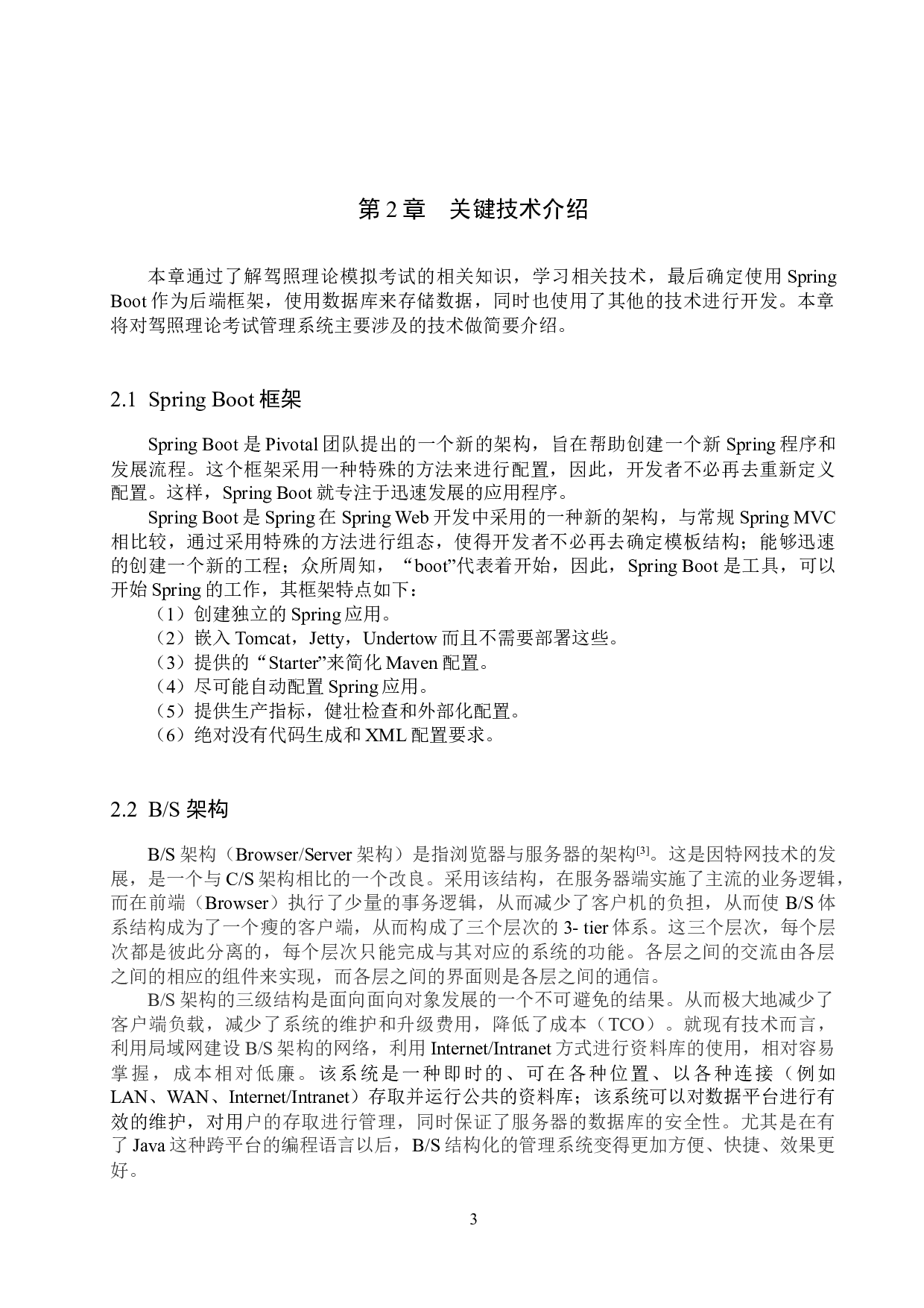 基于Spring Boot的驾照理论模拟考试管理系统的设计与实现-18174字.docx 第7页