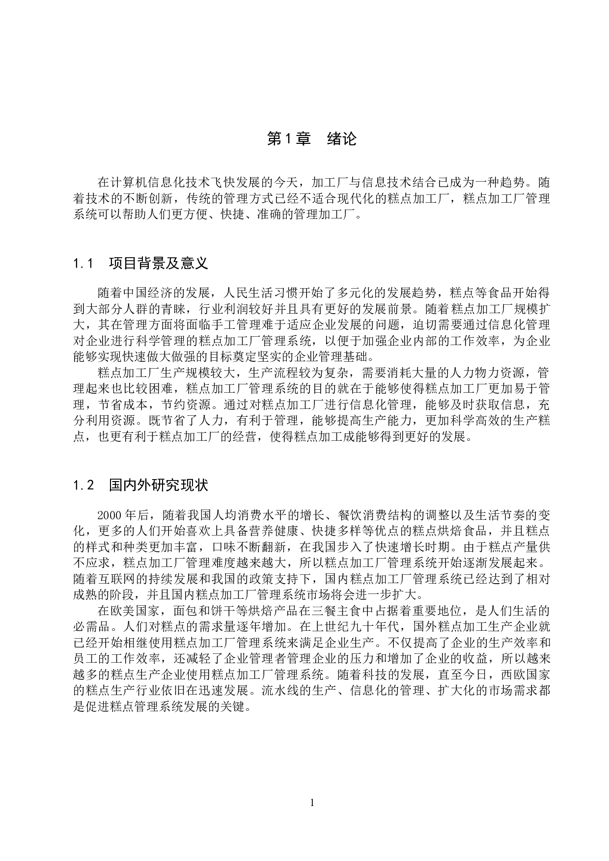 基于SpringBoot的糕点加工厂管理系统的设计与实现-24479字.docx 第6页