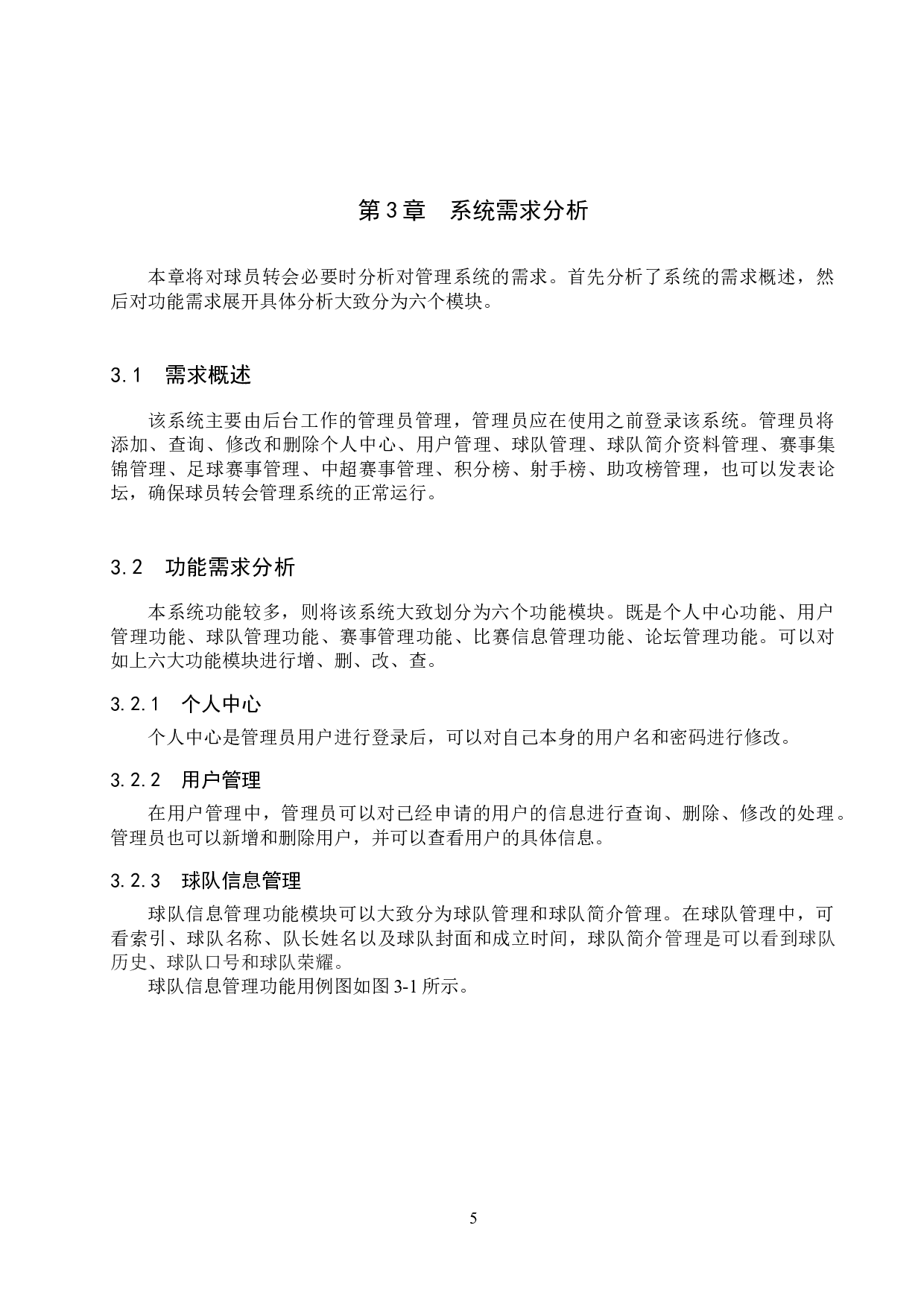 基于SpringBoot的球员转会管理系统的设计与实现-13399字.docx 第10页