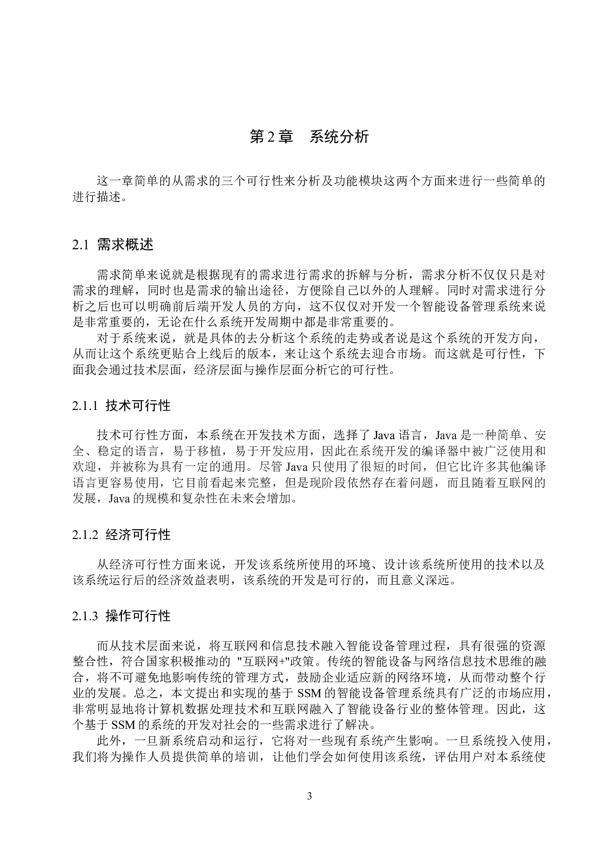 基于SSM的智能设备管理系统的设计与实现-13140字.docx 第7页