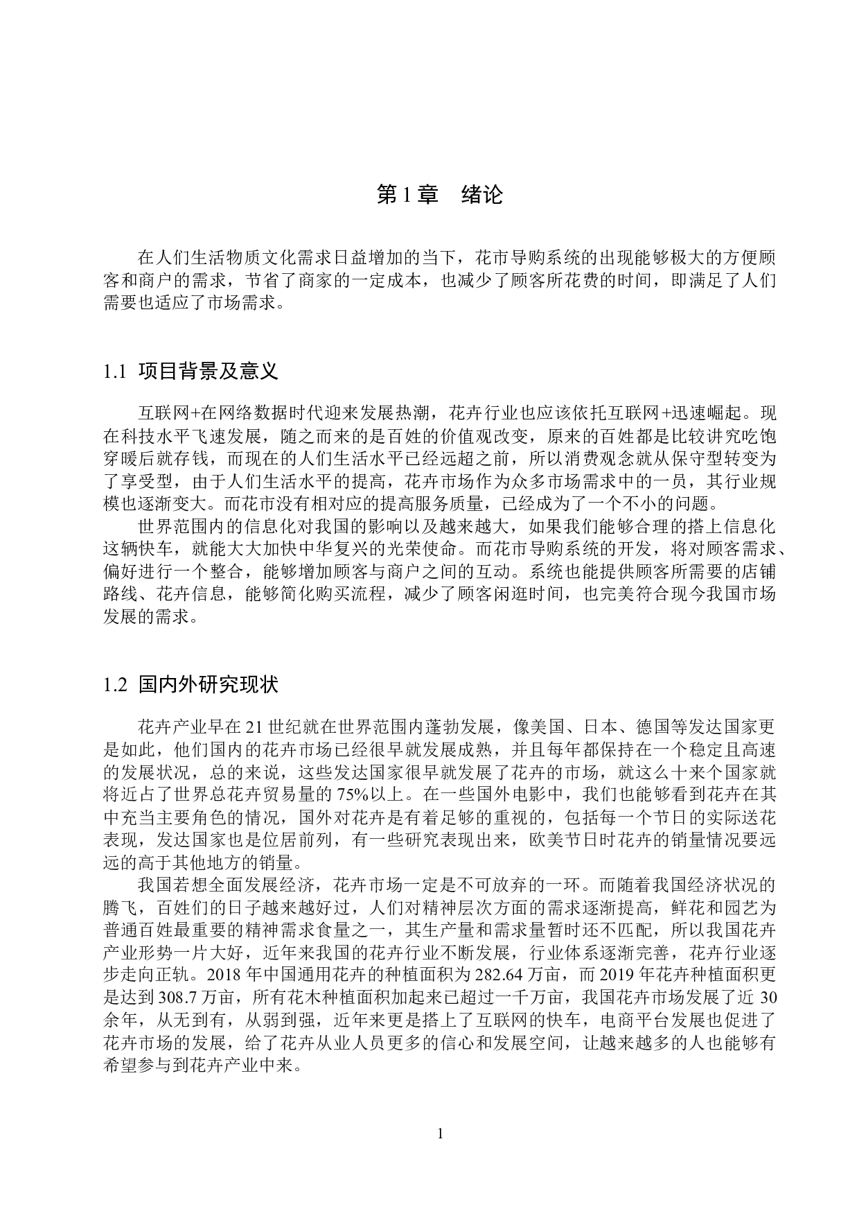 基于SpringBoot的花市导购系统的设计与实现-13966字.docx 第5页