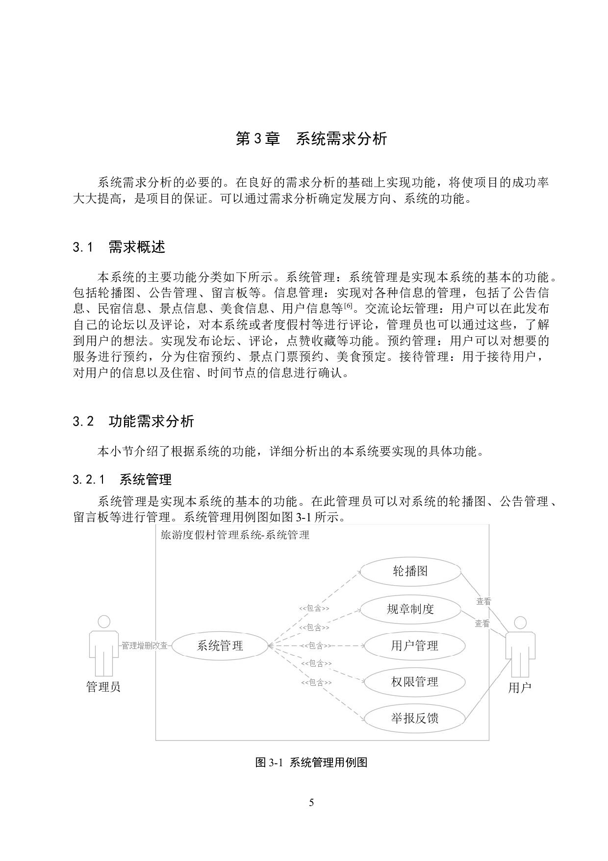 基于Spring Boot+Vue的旅游度假村管理系统的设计与实现-17548字.docx 第10页