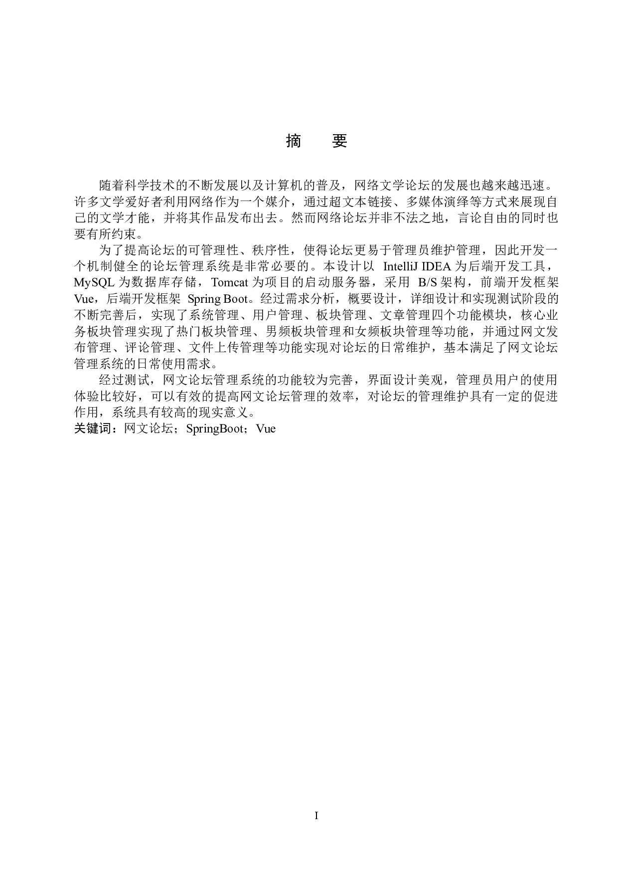 基于Spring Boot+Vue的网文论坛管理系统的设计与实现-17003字.docx 第1页