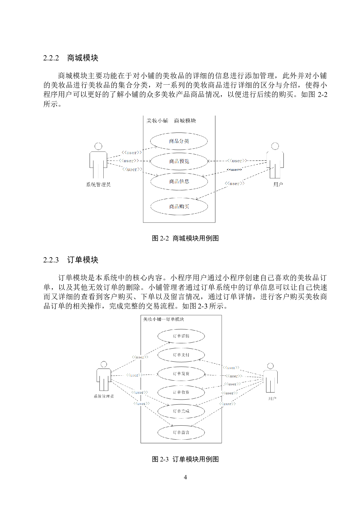 基于微信小程序的美妆小铺购物小程序的设计与实现-13993字.docx 第8页