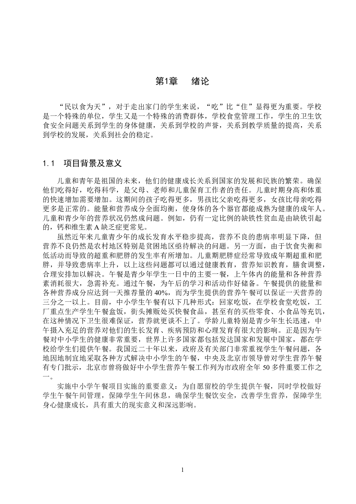基于SSM的小学生午餐管理系统的设计与实现-14145字.docx 第6页