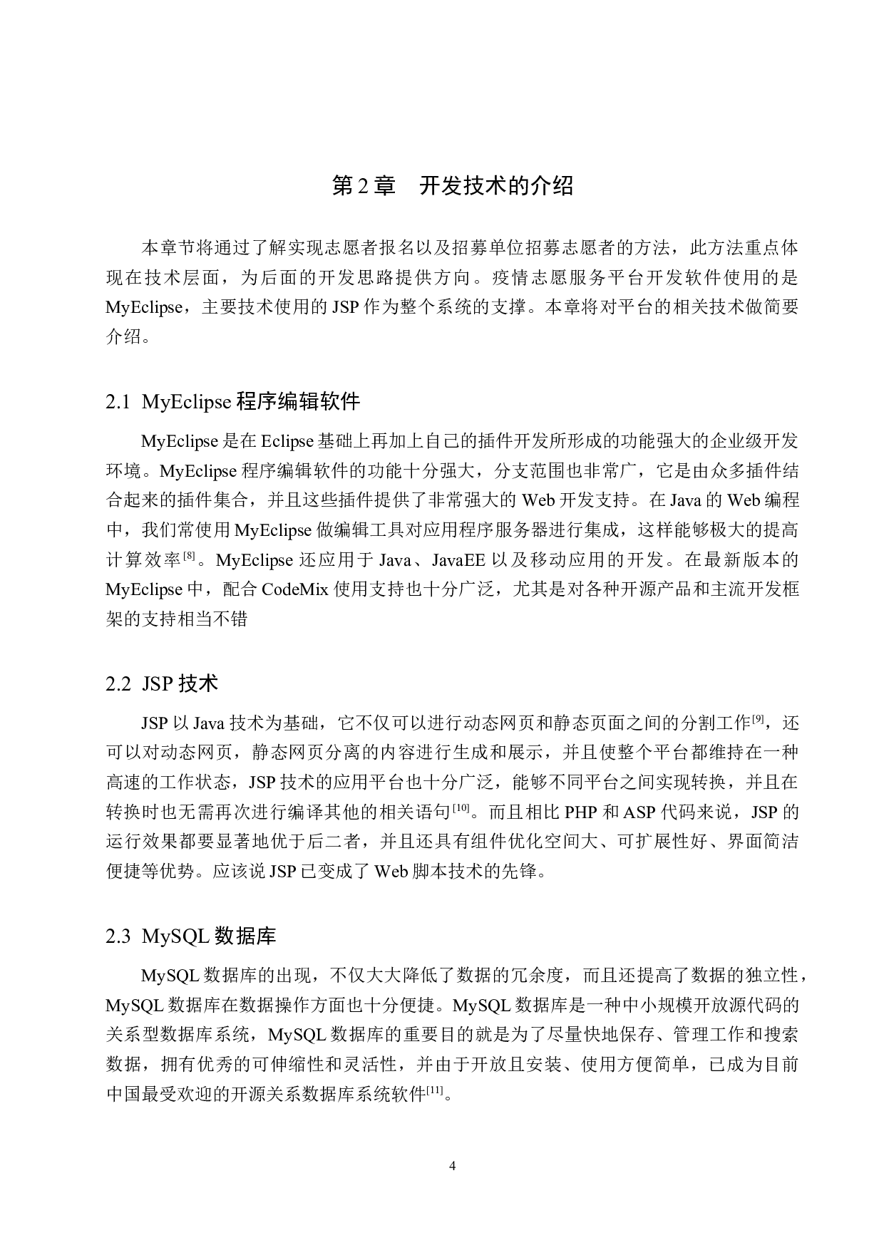 基于Spring Boot的志愿服务平台的设计与实现-16609字.docx 第9页