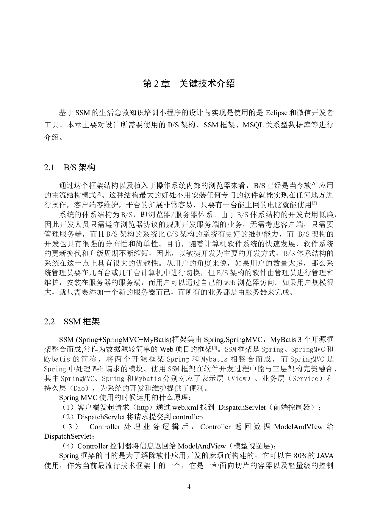 基于SSM的生活急救知识培训小程序的设计与实现-16966字.docx 第8页