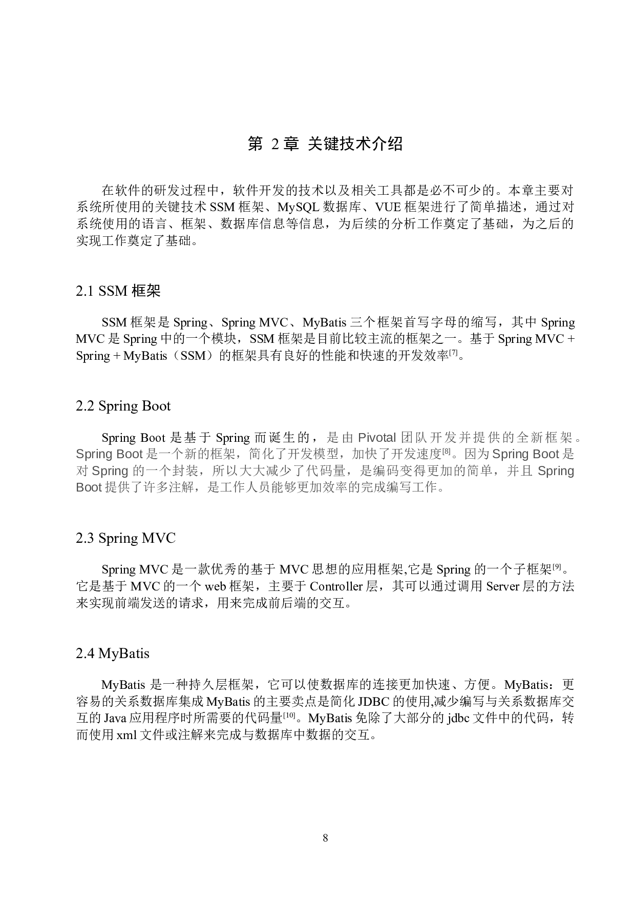 基于SSM的中学校园违纪系统的设计与实现-12096字.docx 第8页