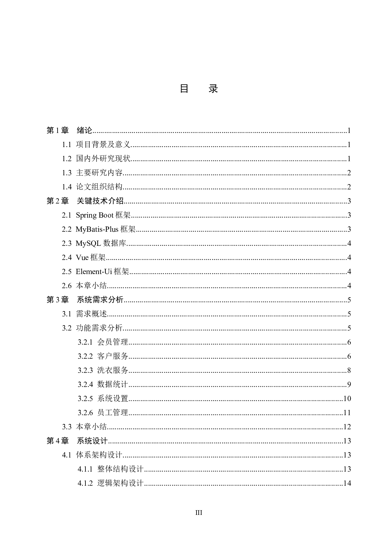 基于Spring Boot+Vue的超能洗衣店管理系统的设计与实现-20861字.docx 第3页