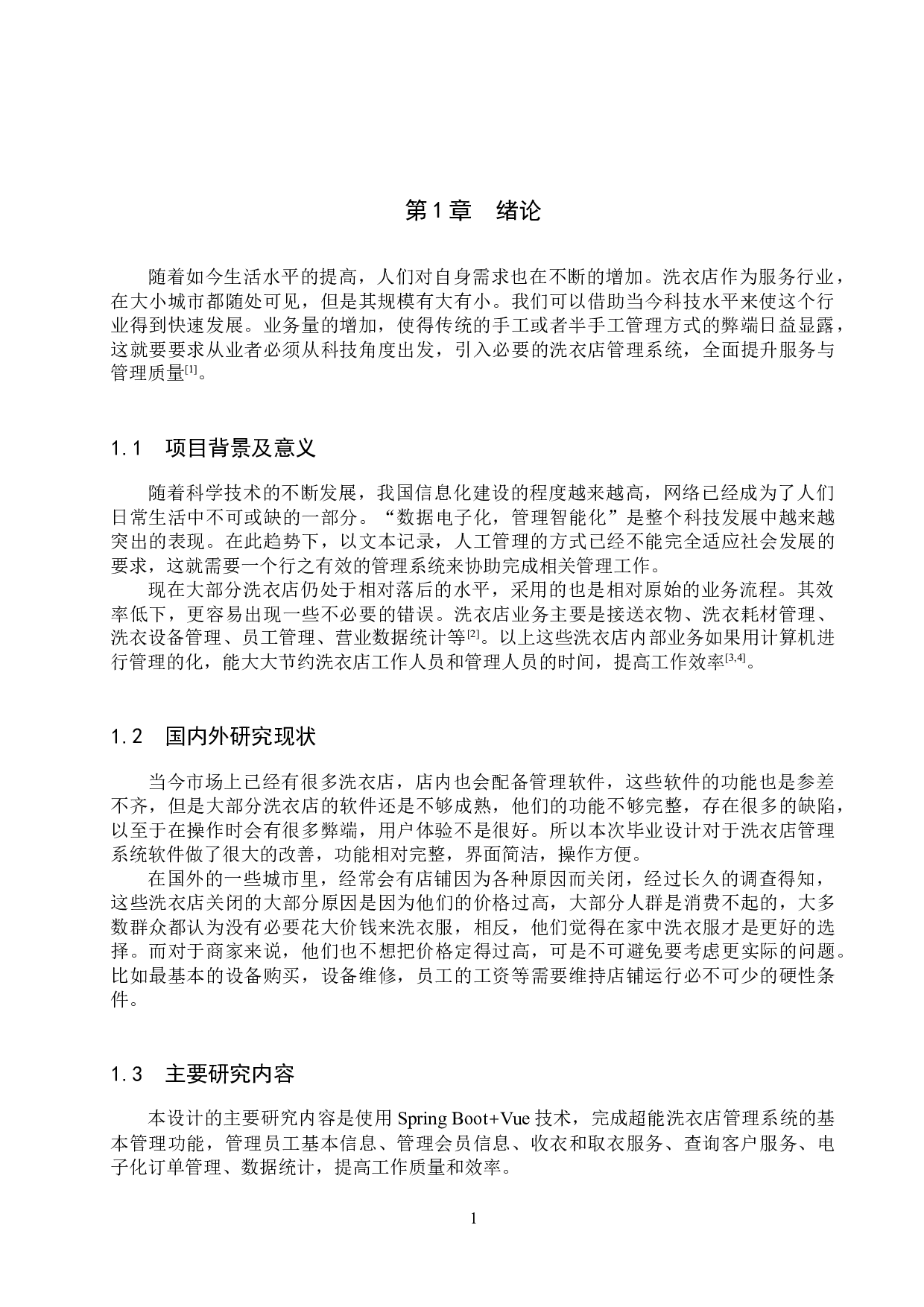 基于Spring Boot+Vue的超能洗衣店管理系统的设计与实现-20861字.docx 第6页