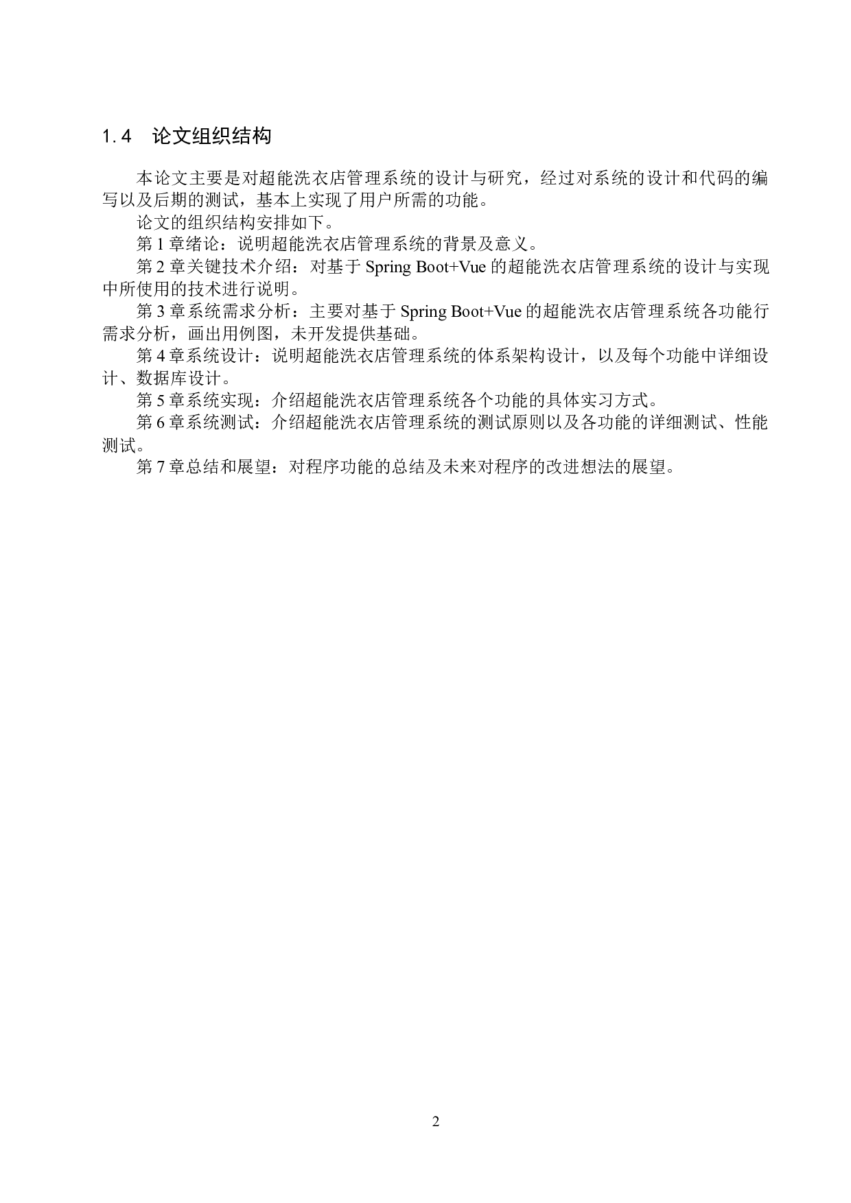 基于Spring Boot+Vue的超能洗衣店管理系统的设计与实现-20861字.docx 第7页