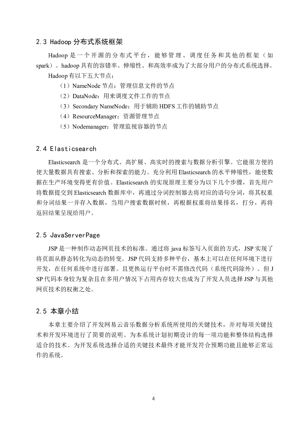 基于Spark的网易云音乐数据分析系统的设计与实现-11385字.docx 第10页