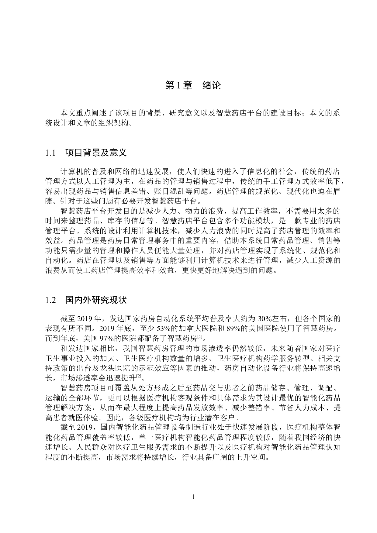 基于SpringBoot的智慧药店平台设计与实现-12274字.docx 第5页