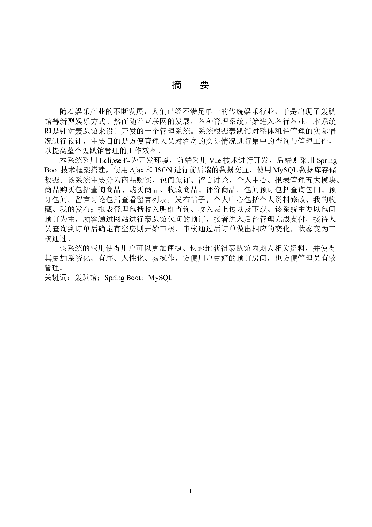 基于Spring Boot的轰趴馆管理系统的设计与实现-15144字.docx 第1页