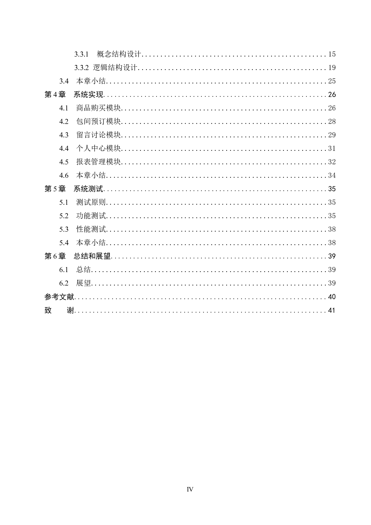 基于Spring Boot的轰趴馆管理系统的设计与实现-15144字.docx 第4页