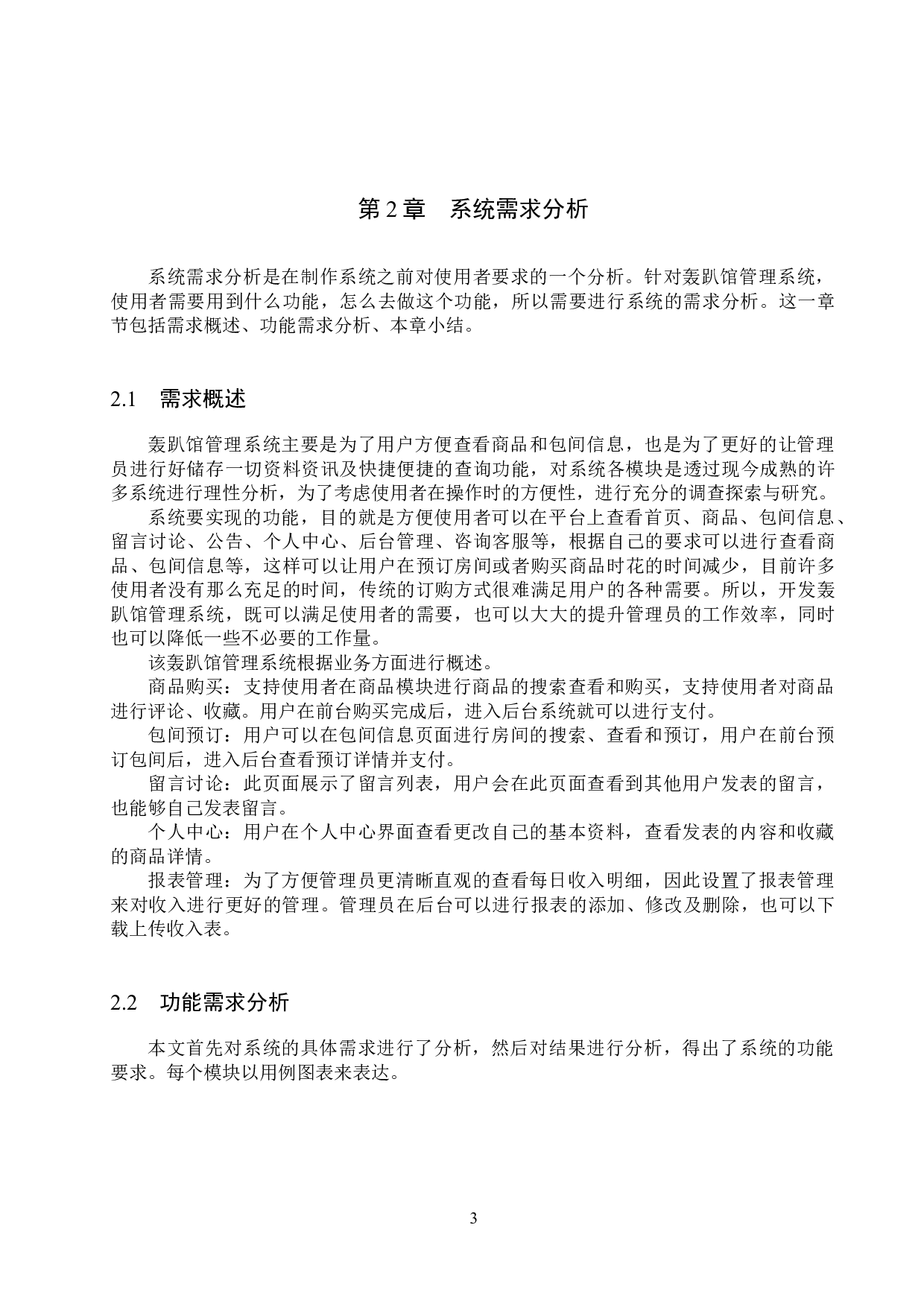 基于Spring Boot的轰趴馆管理系统的设计与实现-15144字.docx 第7页