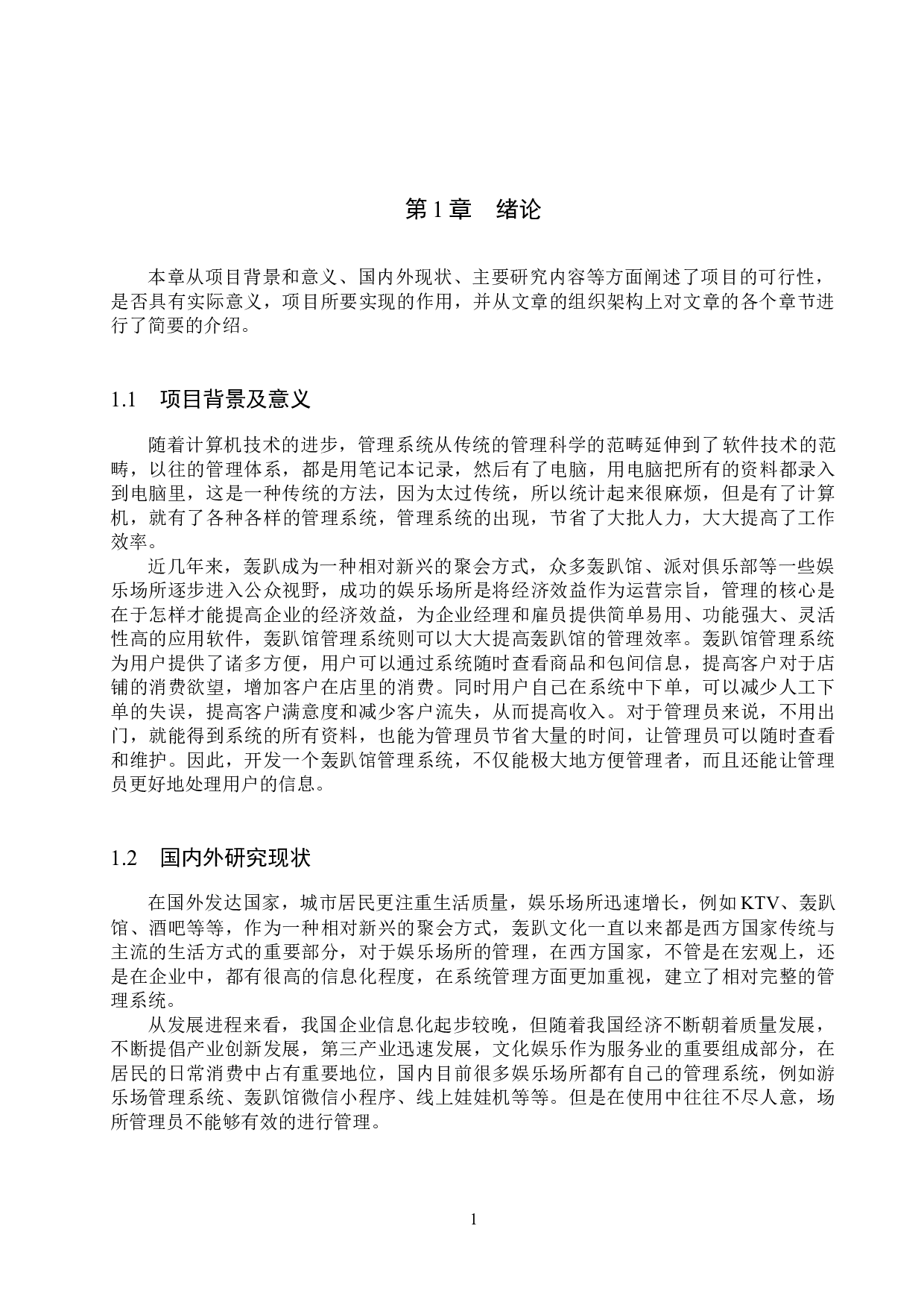 基于Spring Boot的轰趴馆管理系统的设计与实现-15144字.docx 第5页