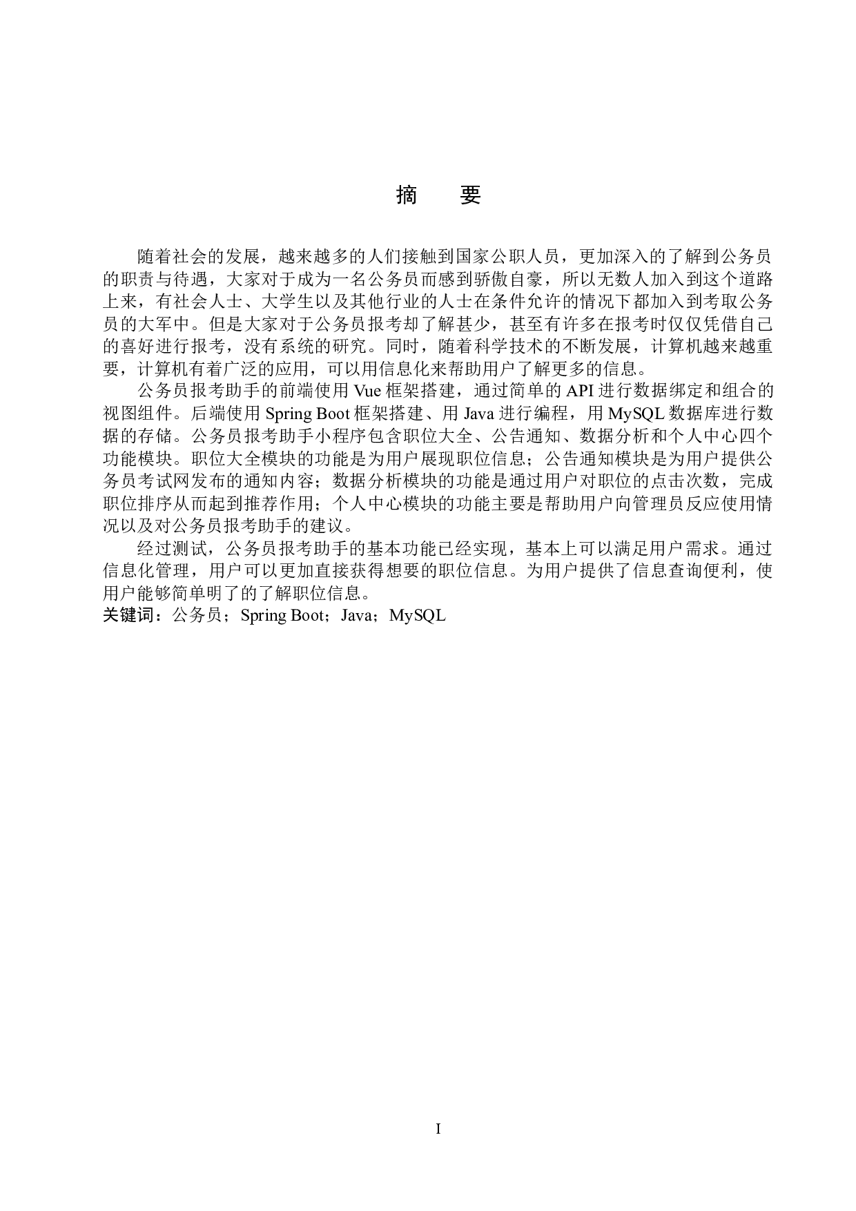 基于微信小程序的公务员报考助手的设计与实现-15294字.docx 第1页