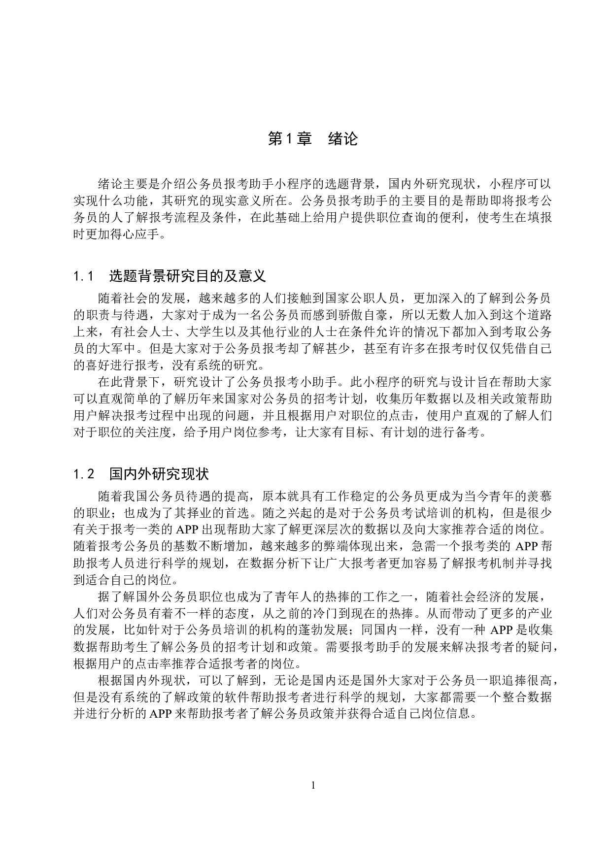 基于微信小程序的公务员报考助手的设计与实现-15294字.docx 第5页